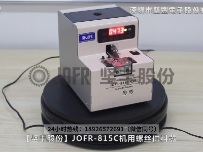 JOFR-815c機(jī)用智能螺絲供料器