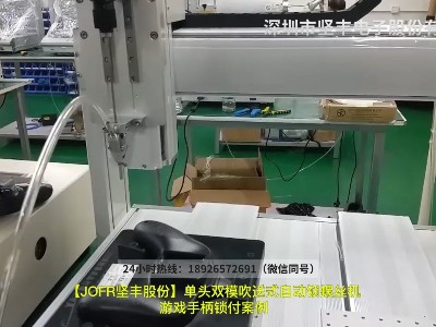 單頭雙模吹送式自動鎖螺絲機(jī)游戲手柄鎖付案例