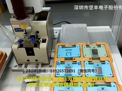 單頭雙模自動鎖螺絲機(jī)學(xué)生效率時間管理器鎖付案例